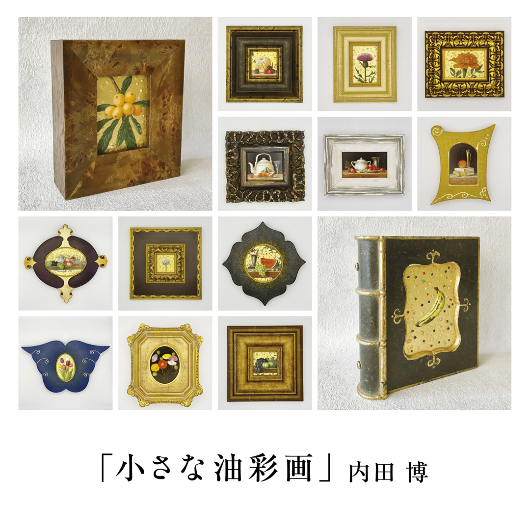 小さな油彩画」 内田 博 | イベント | 奈良 蔦屋書店 | 蔦屋書店を中核